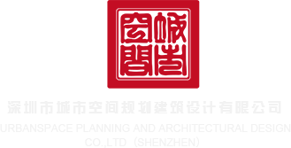 www.我操.com深圳市城市空间规划建筑设计有限公司